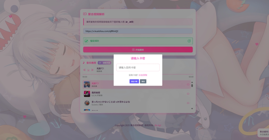 二次元短视频解析系统带卡密验证 智能视频分析 全新二次元聚合视频解析-恒创联盟资源网
