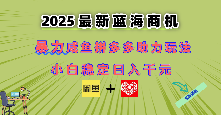 最新闲鱼拼多多助力玩法 当下的蓝海商机 新手小白也能轻松操作 实现日…-恒创联盟资源网