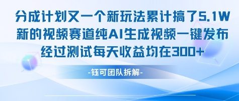 不剪辑不露脸 分成计划新玩法，实测每天收益在3张+左右 新的视频赛道纯AI生成视频-恒创联盟资源网