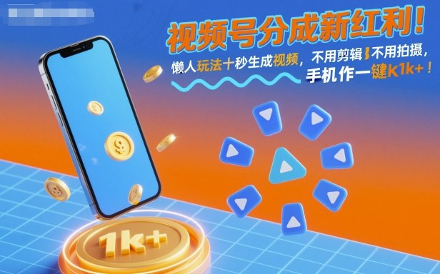 视频号分成新红利！懒人玩法十秒生成视频，不用剪辑不用拍摄，手机一键操作，单日1k+【揭秘】-恒创联盟资源网