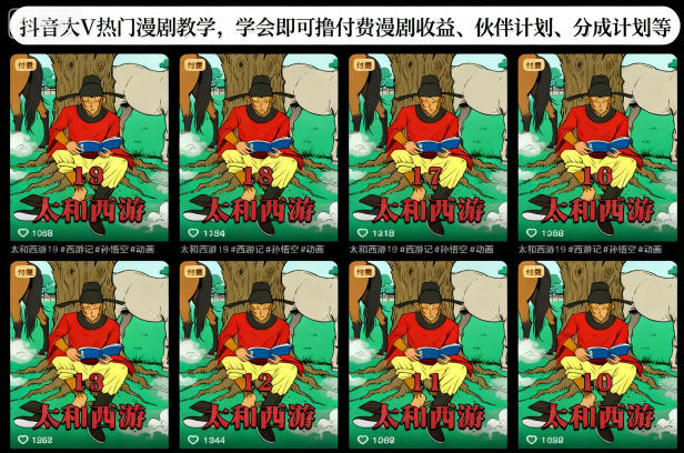 抖音大V热门漫剧教学，学会即可撸付费漫剧收益、伙伴计划、分成计划等-恒创联盟资源网