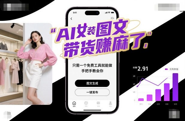 AI女装图文带货賺麻了，只需一个免费工具就能做，手把手教会你！-恒创联盟资源网