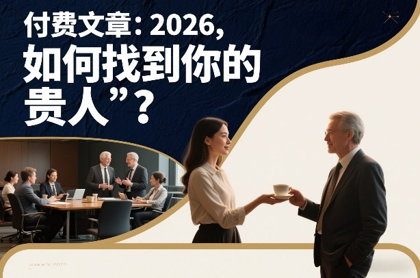 付费文章:2026,如何找到你的“贵人”?-恒创联盟资源网