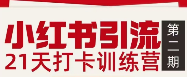 小红书引流21天打卡训练营第二期，助你快速打通小红书私域引流打粉-恒创联盟资源网