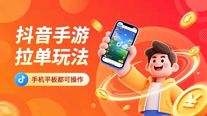 抖音手游拉单玩法，手机平板都可以操作，一天十分钟也可以收入上k！-恒创联盟资源网