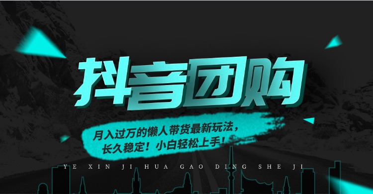 月入过万的抖音团购，懒人带货最新玩法，长久稳定！小白轻松上手！-恒创联盟资源网