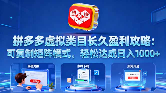 拼多多虚拟类目长久盈利攻略:可复制矩阵模式,轻松达成日入 1000+-恒创联盟资源网