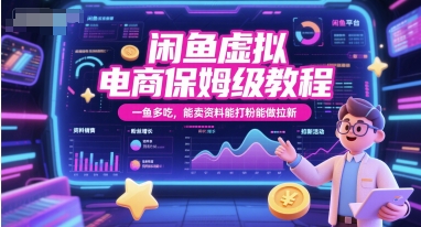 闲鱼虚拟电商保姆级教程，一鱼多吃，能卖资料能打粉能做拉新-恒创联盟资源网