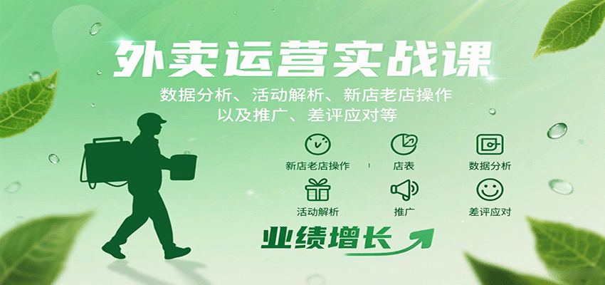 外卖运营实战课:数据分析、活动解析、新店老店操作以及推广、差评应对等-恒创联盟资源网