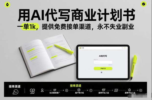 用AI代写商业计划书,一单1k,提供免费接单渠道,永不失业副业-恒创联盟资源网