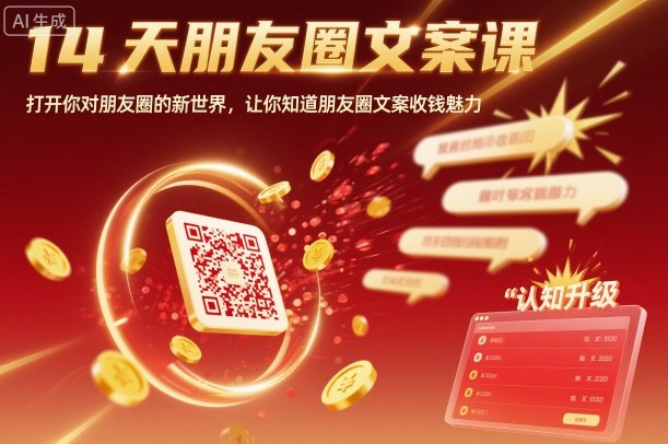 14天朋友圈文案课，打开你对朋友圈的新世界，让你知道朋友圈文案收钱魅力-恒创联盟资源网