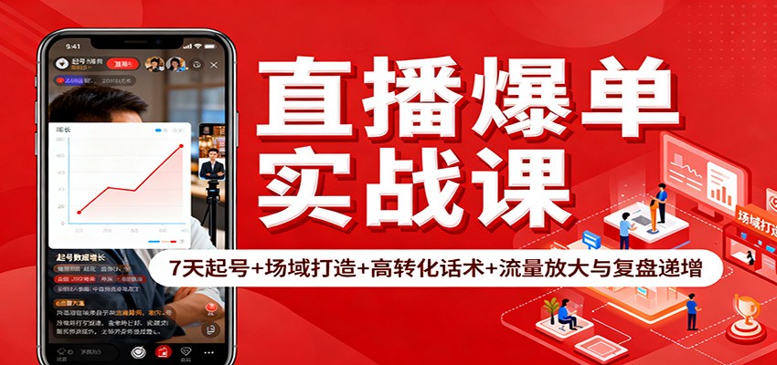 直播爆单实战课:7天起号+场域打造+高转化话术+流量放大与复盘递增-恒创联盟资源网
