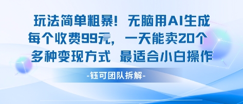 玩法简单粗暴！每个定制款收费99米一天能卖20个 适合小白-恒创联盟资源网