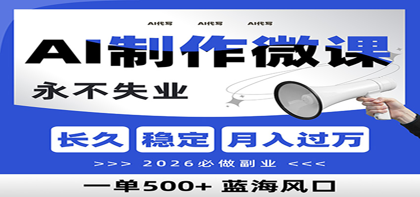 AI代写制作微课，一单800+，2026必做副业，暴力风口【附AI工具指令】-恒创联盟资源网