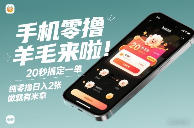 手机零撸薅羊毛来啦！20秒搞定一单，纯零撸日入2张，做就有米拿【揭秘】-恒创联盟资源网