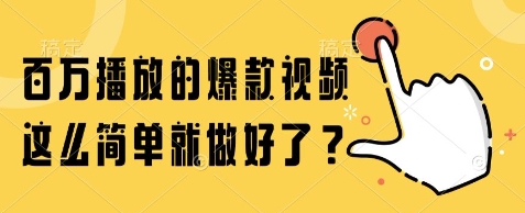 百万播放的爆款视频，这么简单就做好了?【揭秘】-恒创联盟资源网