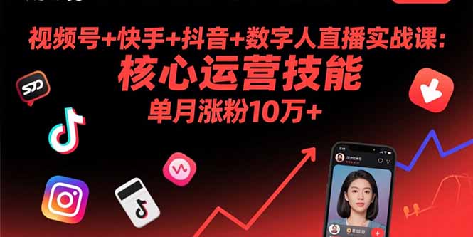 视频号+快手+抖音+数字人直播实战课(9月-恒创联盟资源网