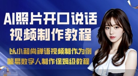 AI绘画照片开口说话视频制作保姆级教程(简易数字人制作教程)-恒创联盟资源网