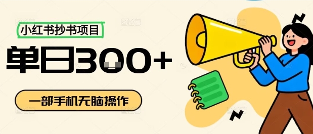 小红书抄书项目,无脑操作,一天3张-恒创联盟资源网