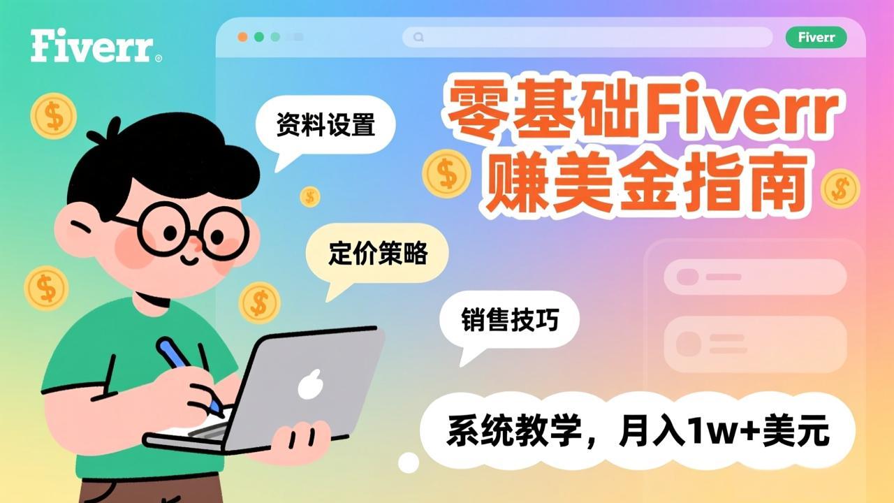 零基础Fiverr赚美金指南，涵盖资料设置、定价策略、销售技巧，系统教学，月入1w+美元-恒创联盟资源网