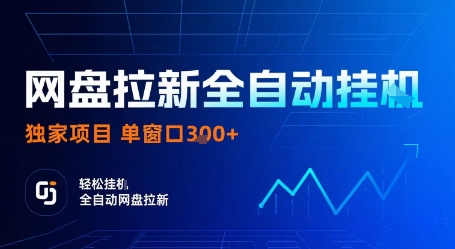 网盘拉新全自动挂G,独家项目,全自动运行完成拉新做任务,单窗口3张+【揭秘】-恒创联盟资源网