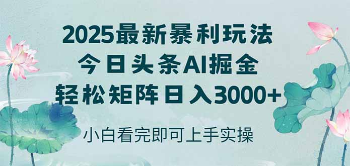 今日头条2025年最新暴利玩法，思路简单，复制粘贴，轻松实现矩阵日入3000+-恒创联盟资源网