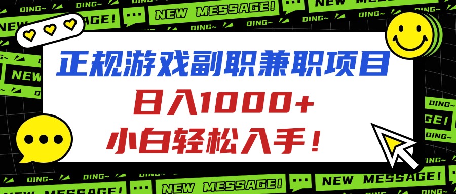 正规游戏副职兼职项目,日入1000+,小白轻松入手!-恒创联盟资源网