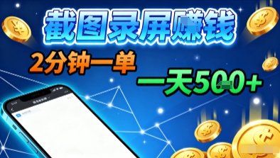 新平台浏览掘金，截图录屏就能賺钱，2分钟一单，不限时间，不限单量，一天5张+【揭秘】-恒创联盟资源网