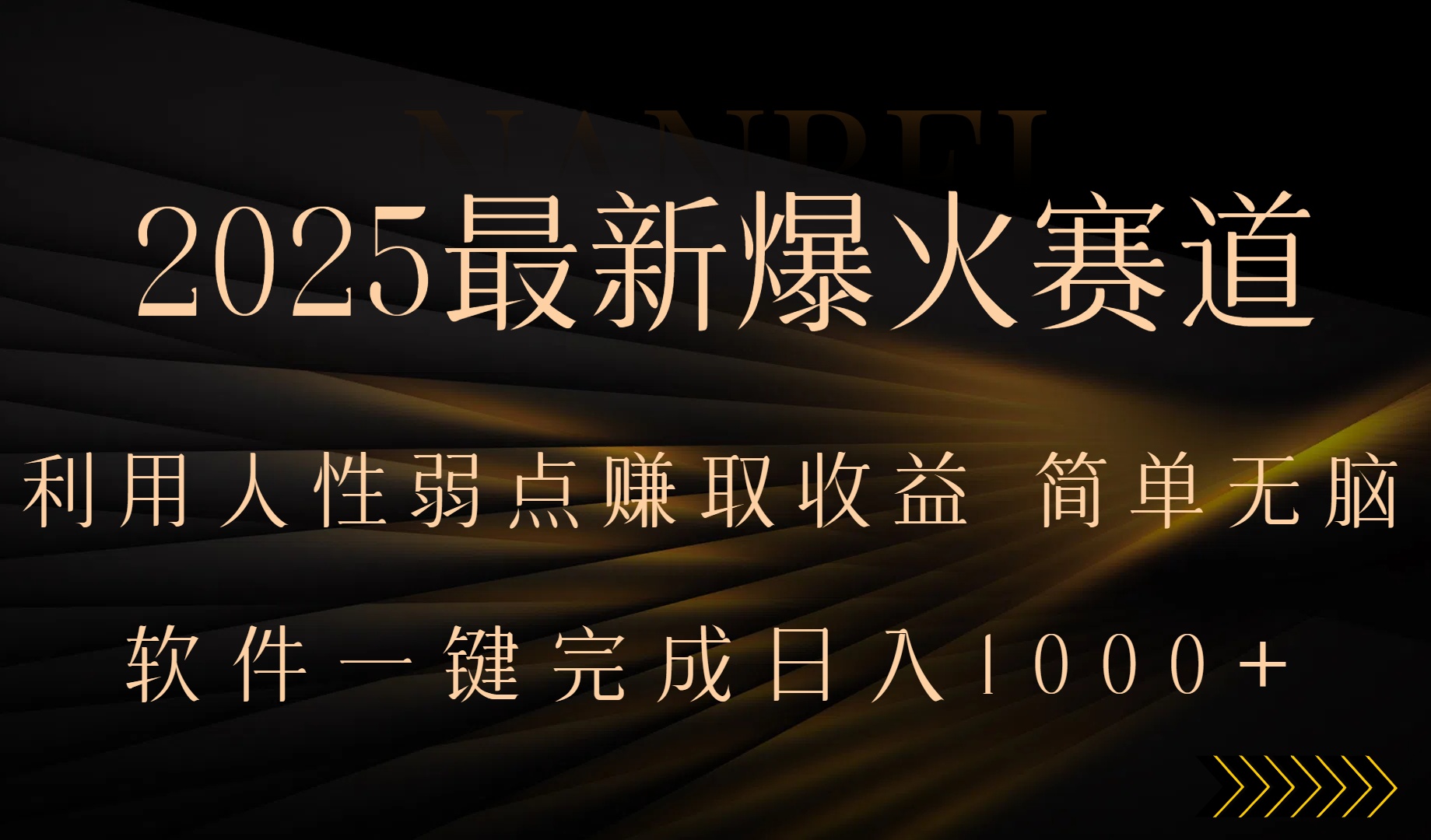 2025最新爆火赛道，利用人生弱点赚取收益，全程一键批量制作，小白轻松…-恒创联盟资源网