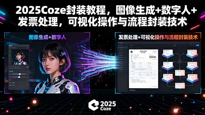 2025Coze封装教程,图像生成+数字人+发票处理,可视化操作与流程封装技术-恒创联盟资源网