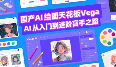 国产AI绘图天花板 Vega AI从入门到进阶高手之路-恒创联盟资源网