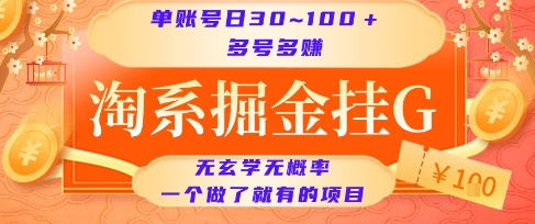 淘系掘金挂G项目，单账号日收益30~100+，多号多得，一个做了就有的项目【揭秘】-恒创联盟资源网