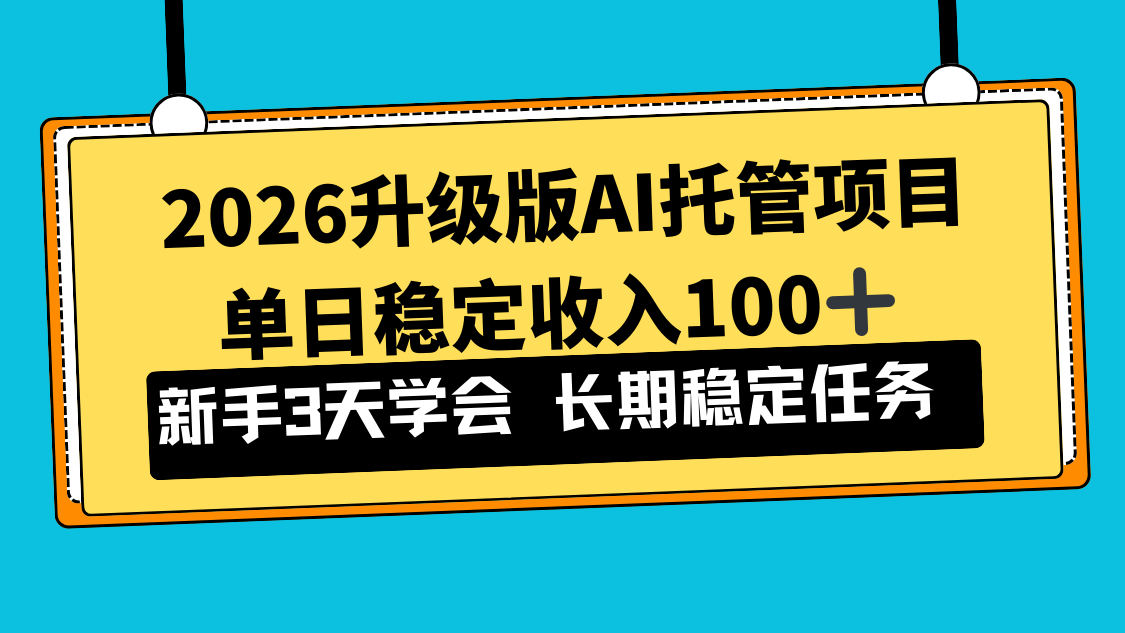 2026升级版Ai托管项目，单日稳定收入100+，新手小白3天学会-恒创联盟资源网