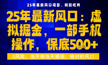25年虚拟掘金最新玩法,一部手机即可操作,保底日入5张+【揭秘】-恒创联盟资源网