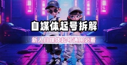 一天5张？自媒体起号完整拆解_新人自媒体起号必看【超详细攻略】-恒创联盟资源网