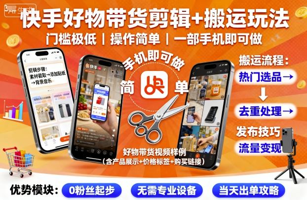 快手好物带货剪辑+搬运玩法,门槛极低,操作简单,一部手机即可玩做-恒创联盟资源网