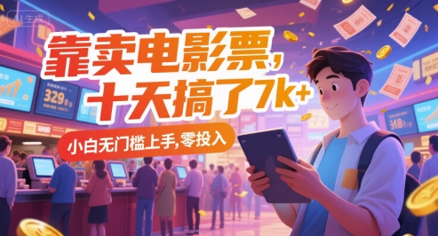 靠卖电影票,十天搞了7k+,小白无门槛上手,零投入【揭秘】-恒创联盟资源网