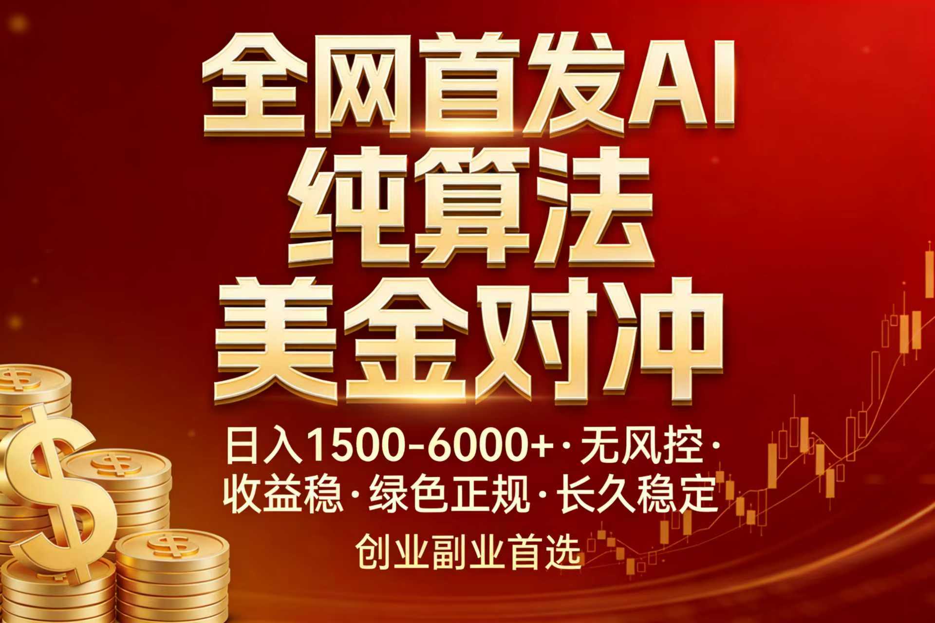 全网首发项目！AI美金算法对冲，日入2000-6000+，稳定长效0风险，彻底告别996，创业、副业逆…-恒创联盟资源网