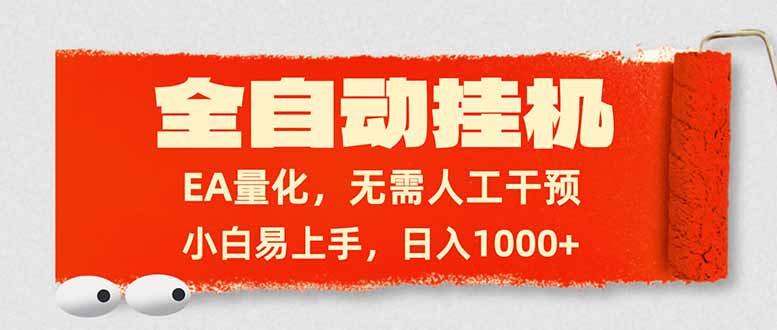 全自动挂机，EA量化，无需人工干预，小白易上手，日入1000+-恒创联盟资源网