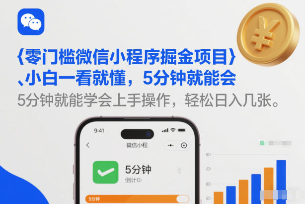 零门槛微信小程序掘金项目，小白一看就懂，5分钟就能学会上手操作，轻松日入几张【揭秘】-恒创联盟资源网
