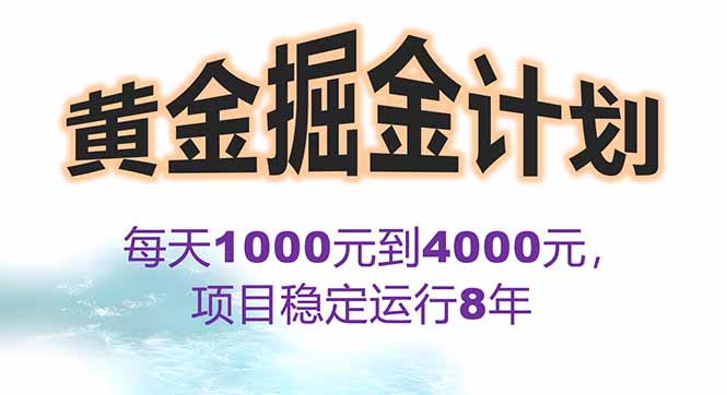 2025年最暴力项目“黄金对冲掘金计划”,每日实际收益1K-4K。分公司月…-恒创联盟资源网