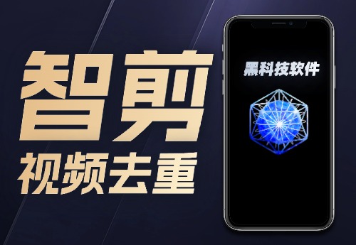 智剪视频去重软件-恒创联盟资源网