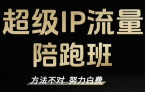 阿昱老师·超级IP流量陪跑班-恒创联盟资源网