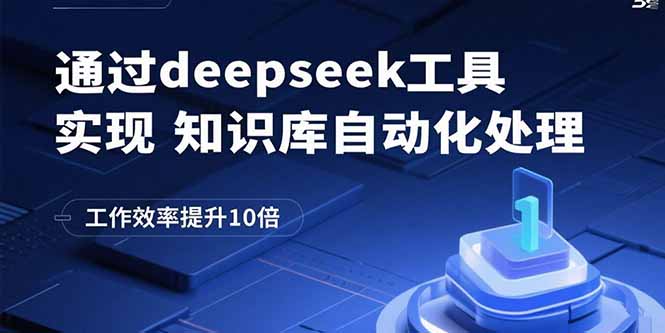 通过deepseek工具实现知识库自动化处理，工作效率提升10倍-恒创联盟资源网