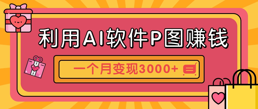 利用AI软件P图赚钱,个性汽车壁纸副业思路,一个月变现超3000+!-恒创联盟资源网
