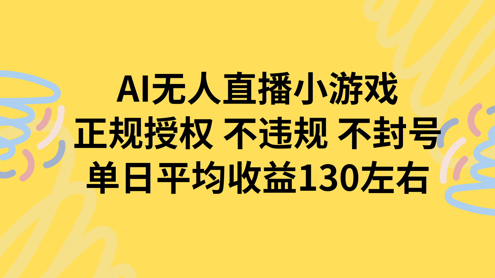 AI无人播小游戏，正规授权不违规 不封号，单日平均收益130左右-恒创联盟资源网