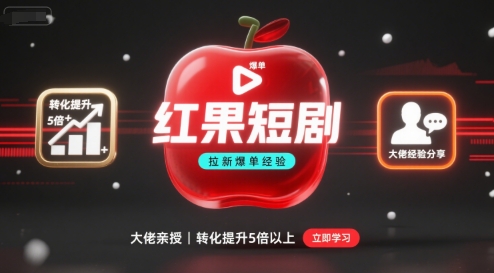 红果短剧拉新大佬爆单经验分享之如何提高短剧转化，这样做，短剧拉新转化直接提升5倍以上-恒创联盟资源网