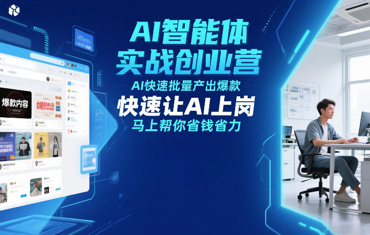 AI智能体实战创业营12月23-25号线下课,AI快速批量产出爆款,快速让AI上岗,马上帮你省钱省力-恒创联盟资源网