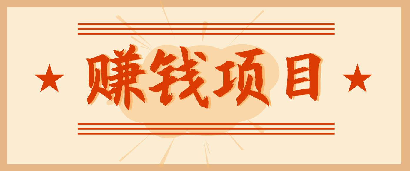 拍照片就有收益，零门槛的信息差项目，一单19.9，轻松实现月收益3000+-恒创联盟资源网