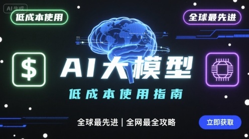 如何低成本使用全球最先进AI大模型，全网最全指南-恒创联盟资源网
